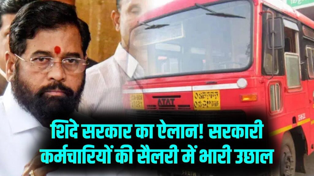 होली से पहले शिंदे सरकार का बड़ा तोहफा! महाराष्ट्र के सरकारी कर्मचारियों के भत्ते में भारी बढ़ोतरी, सैलरी में आएगा उछाल