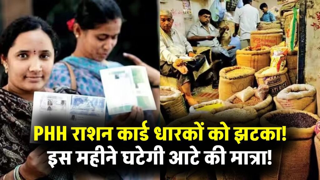 PHH राशन कार्ड धारकों को झटका! इस महीने कम मिलेगा आटा, सरकार ने अचानक लिया ये बड़ा फैसला; जानें नई मात्रा