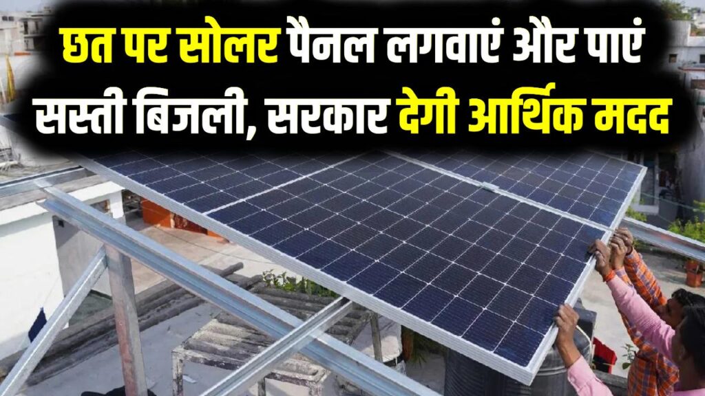 Solar Panel Scheme: छत पर सोलर पैनल लगवाएं और पाएं सस्ती बिजली, सरकार देगी आर्थिक मदद