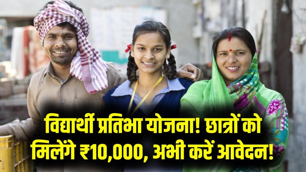 9वीं से 12वीं के छात्रों को मिलेंगे ₹10,000! 'विद्यार्थी प्रतिभा योजना' के तहत सरकार दे रही है प्रोत्साहन राशि, तुरंत करें अप्लाई
