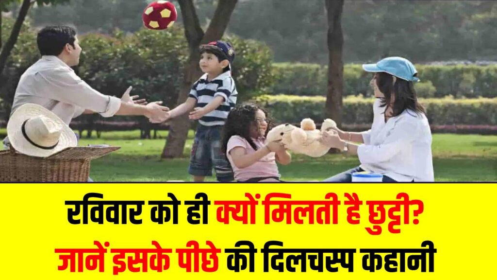 Sunday Weekly Off Story: रविवार को ही क्यों मिलती है छुट्टी? जानें इसके पीछे की दिलचस्प कहानी