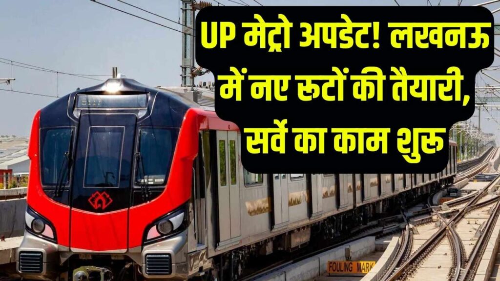 लखनऊ वालों के लिए खुशखबरी! इन नए रूटों पर मेट्रो दौड़ाने के लिए सर्वे शुरू, आपके इलाके की भी चमकने वाली है किस्मत 1 लखनऊ वालों के लिए खुशखबरी! इन नए रूटों पर मेट्रो दौड़ाने के लिए सर्वे शुरू, आपके इलाके की भी चमकने वाली है किस्मत