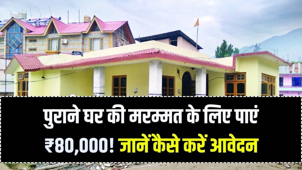 पुराने मकान की मरम्मत के लिए सरकार दे रही है ₹80,000 की नकद सहायता! जानें कौन से दस्तावेज हैं जरूरी और कैसे मिलेगा लाभ 1 पुराने मकान की मरम्मत के लिए सरकार दे रही है ₹80,000 की नकद सहायता! जानें कौन से दस्तावेज हैं जरूरी और कैसे मिलेगा लाभ
