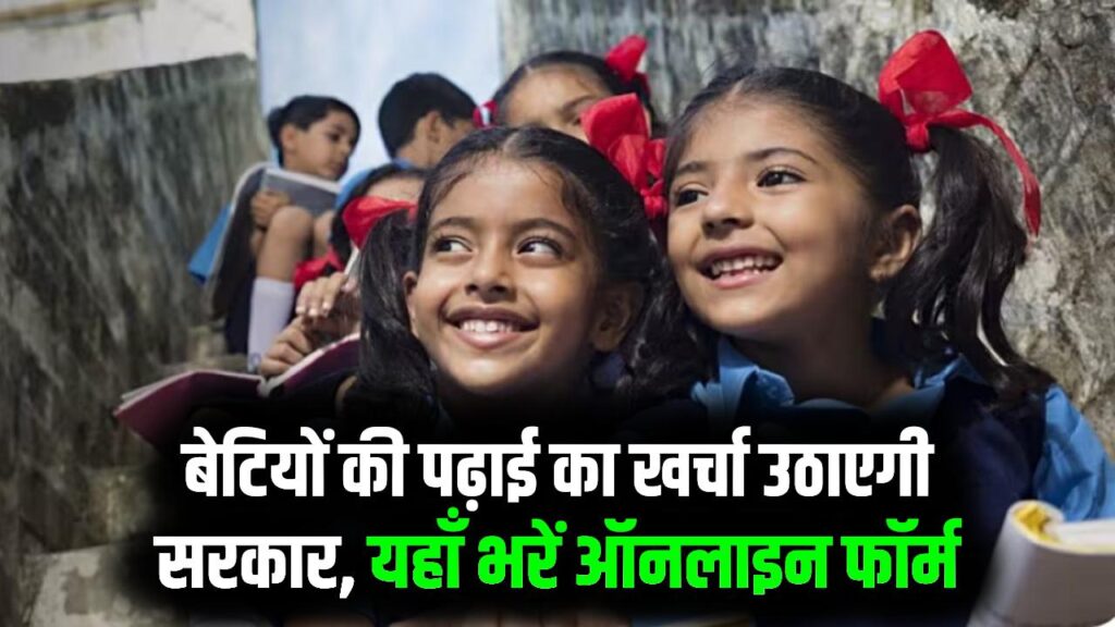 गांव की बेटियों की पढ़ाई का खर्चा उठाएगी सरकार! हर महीने खाते में आएगी स्कॉलरशिप की रकम, यहाँ भरें ऑनलाइन फॉर्म