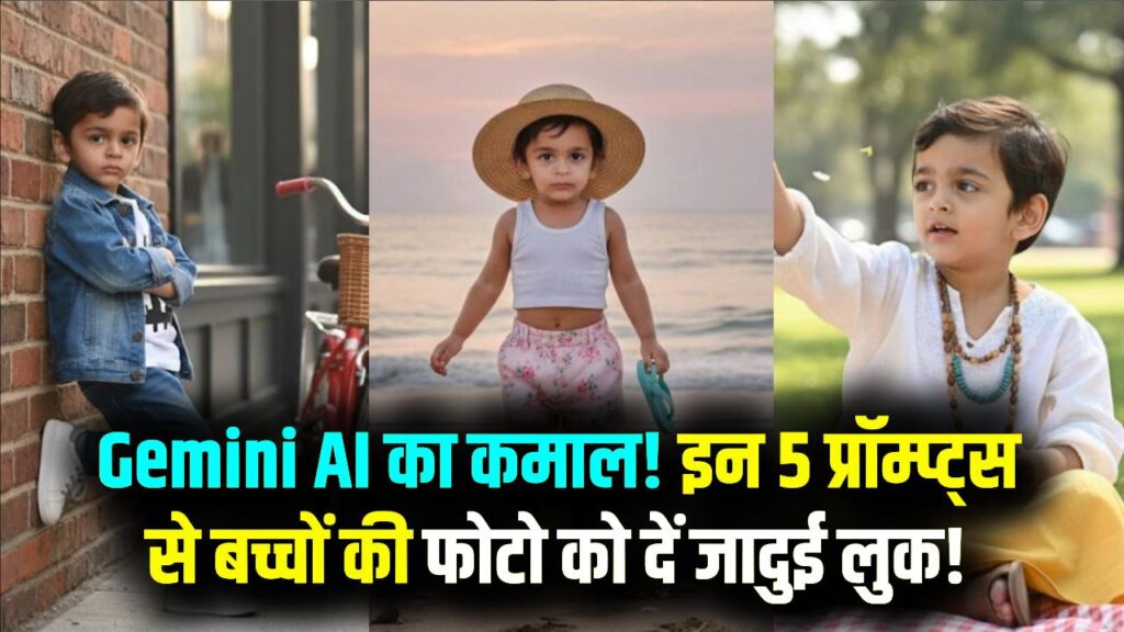 Gemini AI का जादू! अपने बच्चे की फोटो को बनाएं Cute और Fun, बस ये 5 प्रॉम्प्ट्स करें Copy-Paste और देखें कमाल