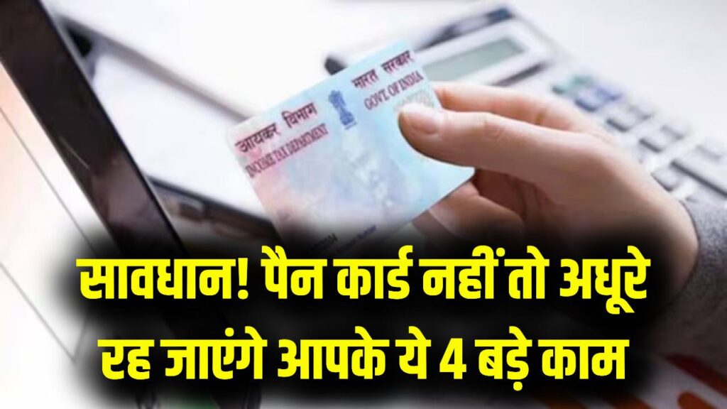सावधान! बिना पैन कार्ड के अधूरे रह जाएंगे आपके ये 4 बड़े काम, इनकम टैक्स से लेकर बैंक ट्रांजैक्शन तक जान लें इसके फायदे