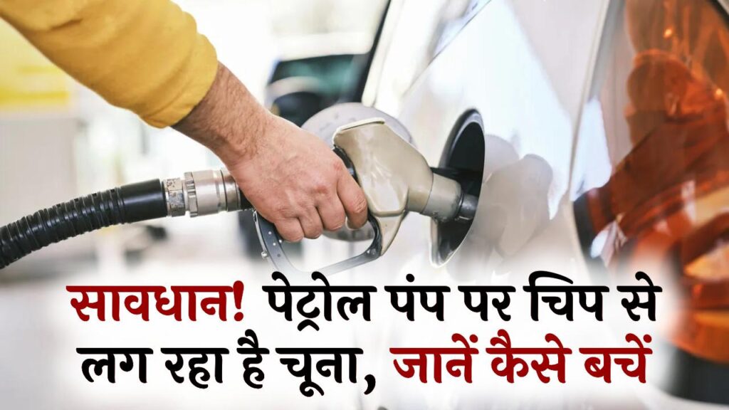 सावधानी हटी, तो लग जाएगा चूना! ऐसे होती है पेट्रोल पंप पर तेल की चोरी, चिप और रिमोट का ये खेल समझें