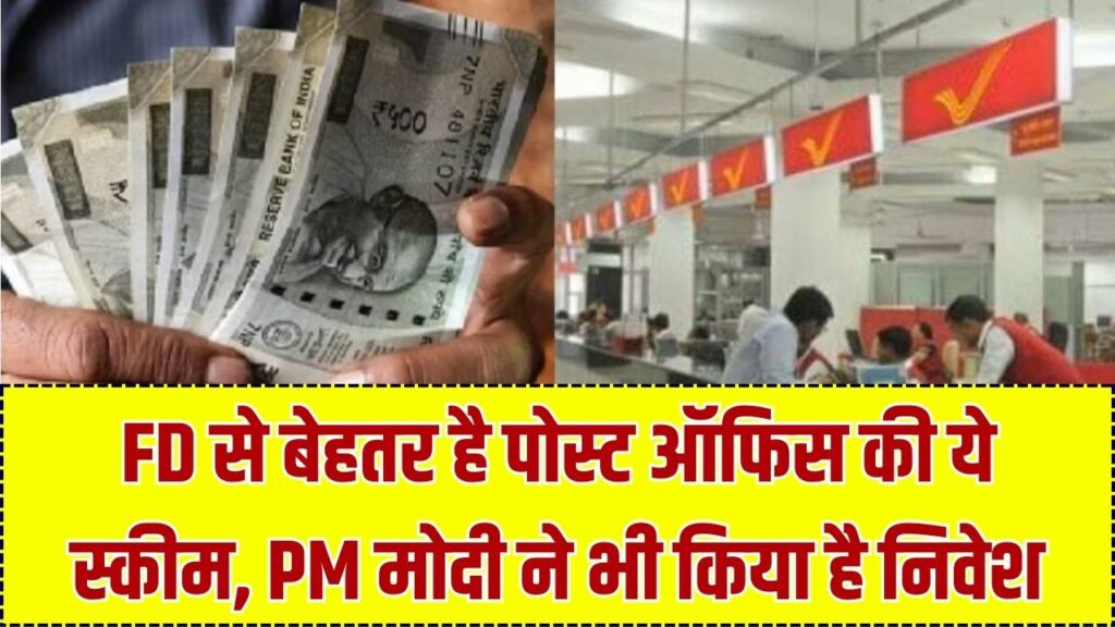 पोस्ट ऑफिस की इस स्कीम में मिलता है FD से ज्यादा ब्याज और टैक्स छूट, PM मोदी ने लगाया है इस स्कीम में