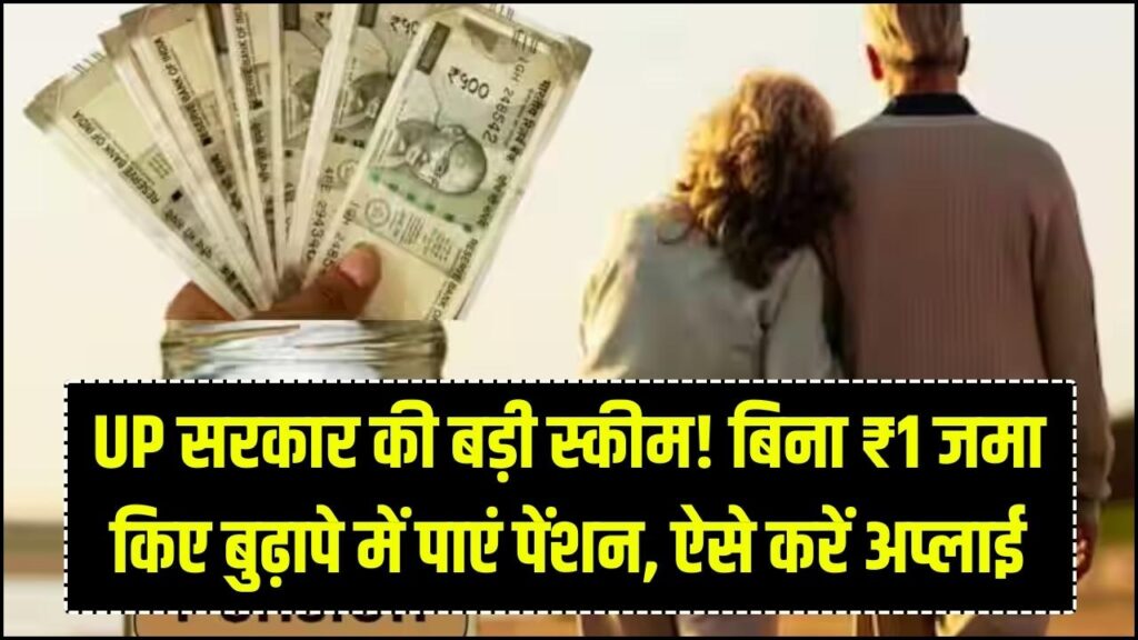 UP सरकार की पेंशन योजना: बिना एक भी रुपया जमा किए हर महीने पाएं बुढ़ापे का सहारा! जानें आवेदन का सबसे आसान तरीका 1 UP सरकार की पेंशन योजना: बिना एक भी रुपया जमा किए हर महीने पाएं बुढ़ापे का सहारा! जानें आवेदन का सबसे आसान तरीका
