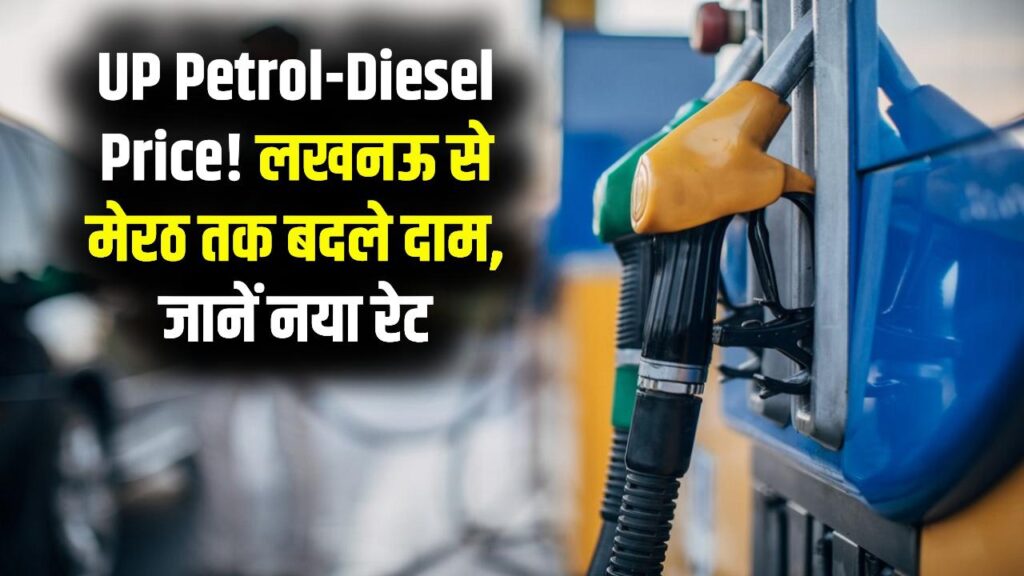 UP Petrol Price: लखनऊ से मेरठ तक पेट्रोल-डीजल के रेट में हुआ बदलाव, घर से निकलने पहले चेक करें अपने शहर का नया दाम