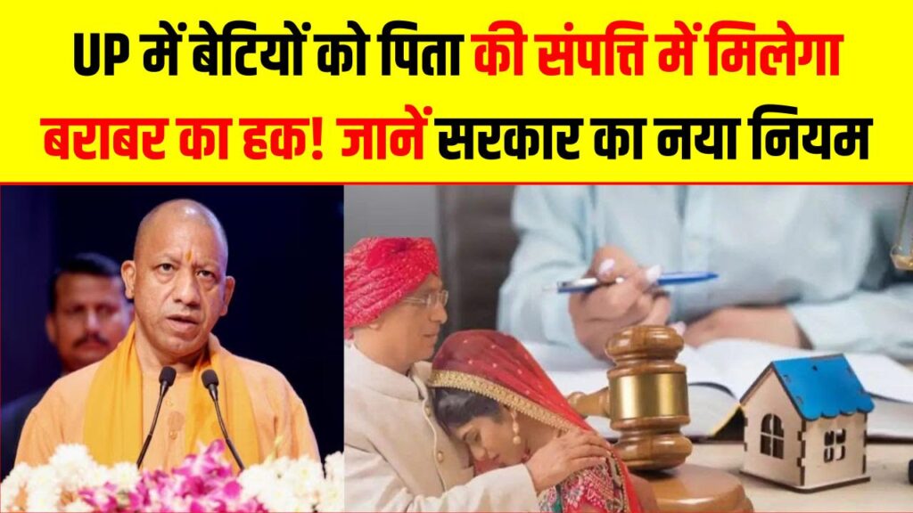 UP में बेटियों को पिता की संपत्ति में मिलेगा बराबर का हक! सरकार बदलने जा रही है बरसों पुराना कानून, जानें क्या होगा नया बदलाव