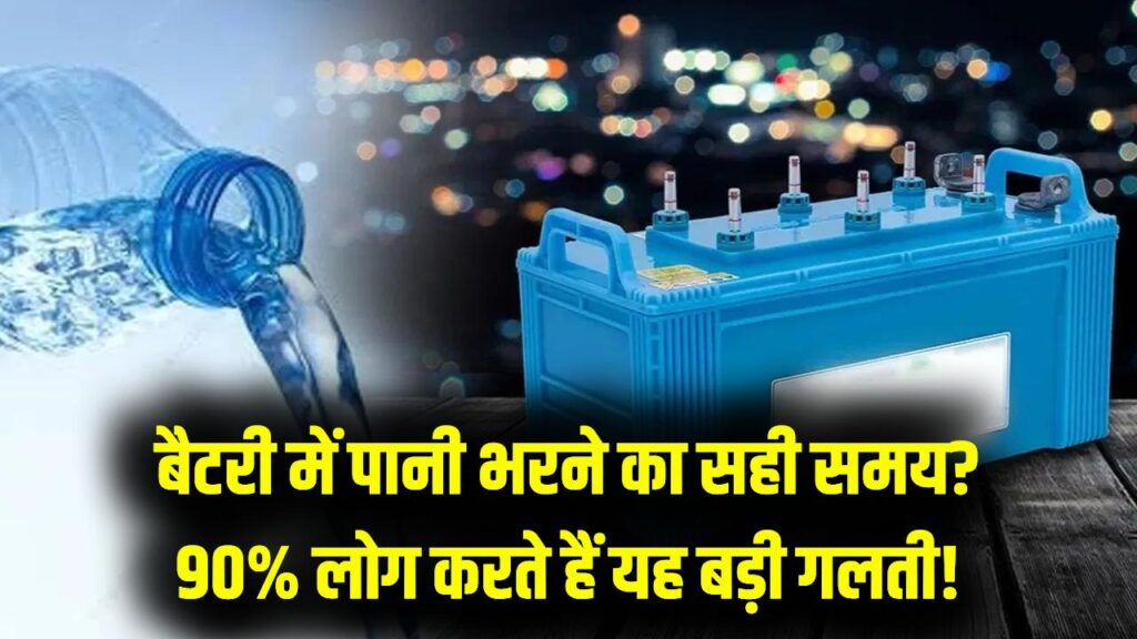 इन्वर्टर बैटरी का पानी कब बदलें? 90% लोग करते हैं ये गलती, बैटरी की लाइफ बढ़ाने के लिए अपनाएं ये ट्रिक