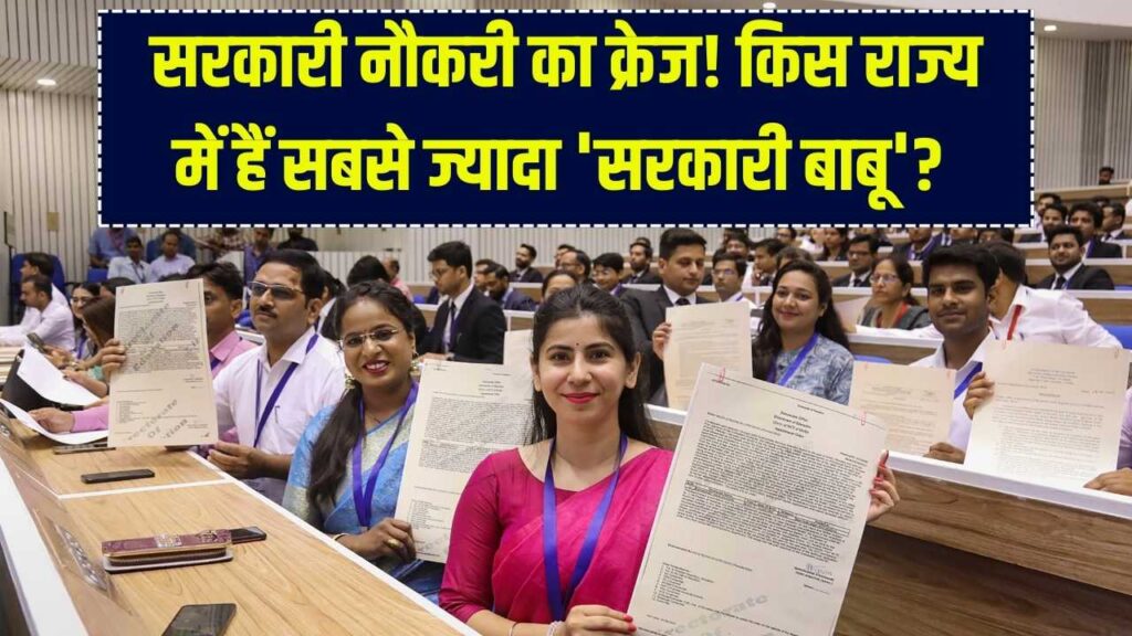 सरकारी नौकरी का क्रेज! भारत के किस राज्य में हैं सबसे ज्यादा 'सरकारी बाबू'? नंबर 1 राज्य का नाम जानकर नहीं होगा यकीन