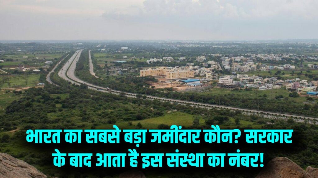 भारत का सबसे बड़ा जमींदार कौन? सरकार के बाद इस शख्स/संस्था के पास है सबसे ज्यादा जमीन, नाम जानकर चौंक जाएंगे 1 भारत का सबसे बड़ा जमींदार कौन? सरकार के बाद इस शख्स/संस्था के पास है सबसे ज्यादा जमीन, नाम जानकर चौंक जाएंगे