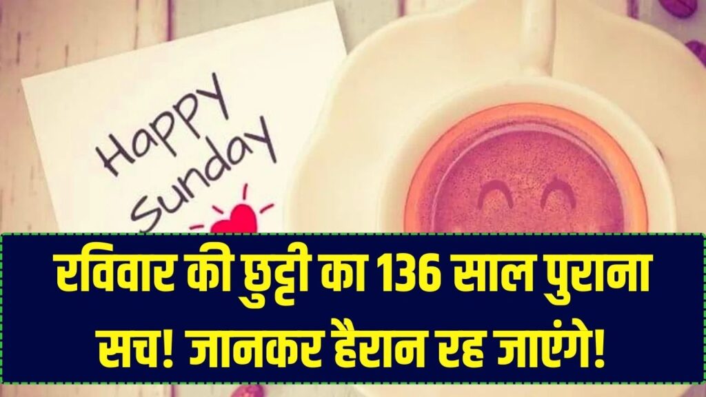 आखिर रविवार को ही क्यों मिलता है 'वीकऑफ'? इसके पीछे छिपा है 136 साल पुराना दिलचस्प इतिहास, जानकर रह जाएंगे दंग