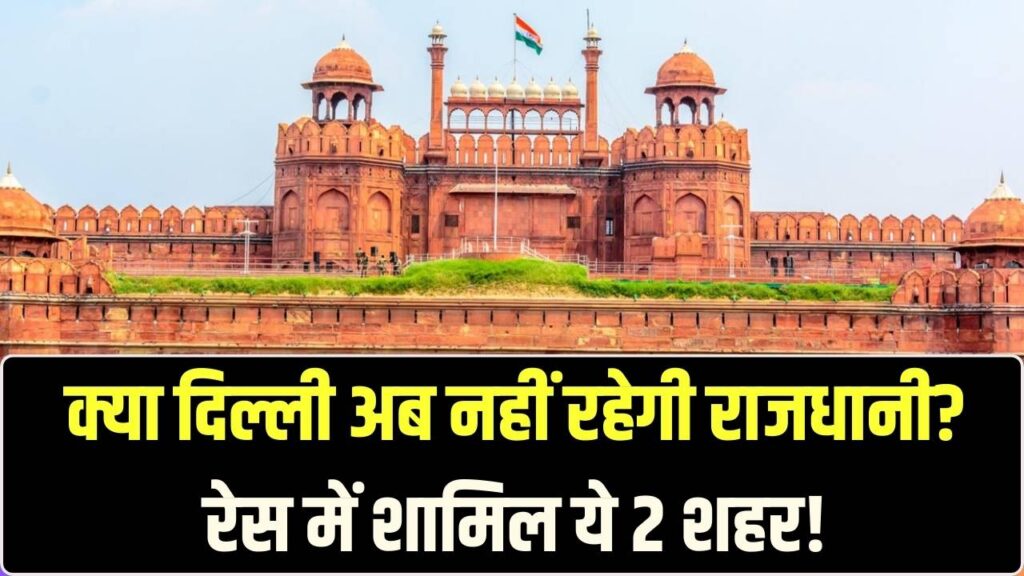 क्या दिल्ली नहीं रहेगी भारत की राजधानी? रेस में शामिल हैं ये 2 बड़े शहर, सरकार के इस संकेत से मची खलबली
