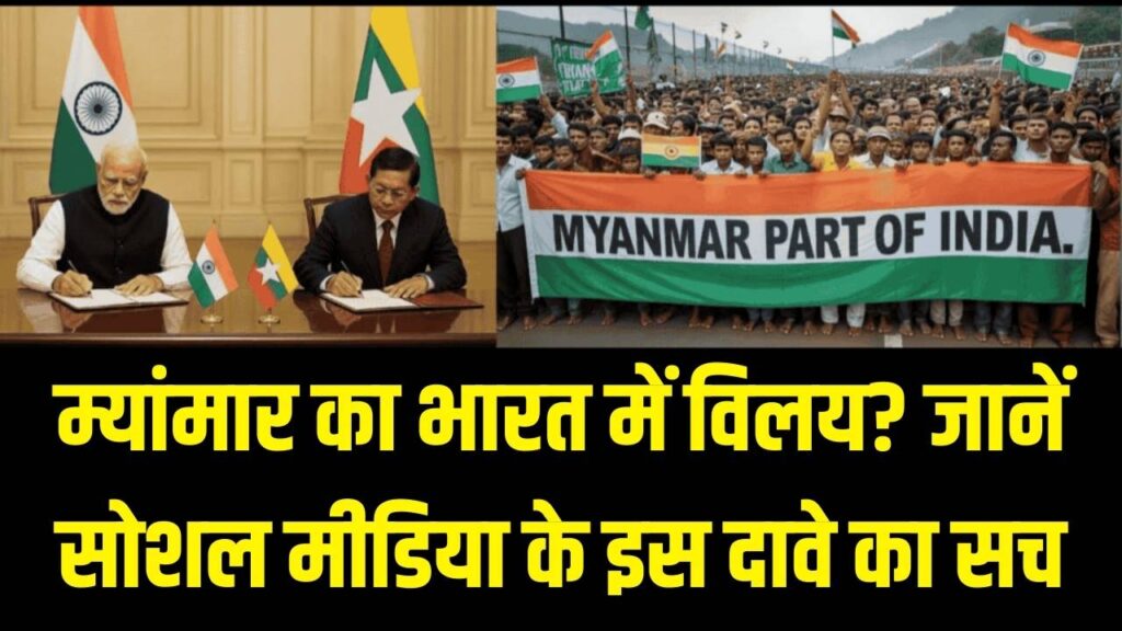 क्या म्यांमार बनेगा भारत का नया राज्य? सोशल मीडिया पर वायरल दावे का पूरा सच, चीन भी है परेशान