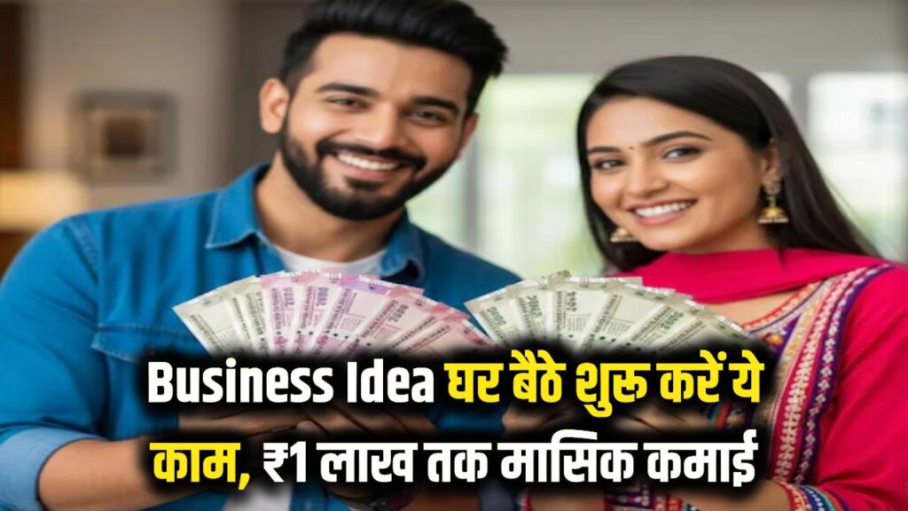 फोन चलाने में समय बर्बाद न करें! घर बैठे शुरू करें ये शानदार बिजनेस, हर महीने होगी ₹1 लाख तक की पक्की कमाई 1 फोन चलाने में समय बर्बाद न करें! घर बैठे शुरू करें ये शानदार बिजनेस, हर महीने होगी ₹1 लाख तक की पक्की कमाई
