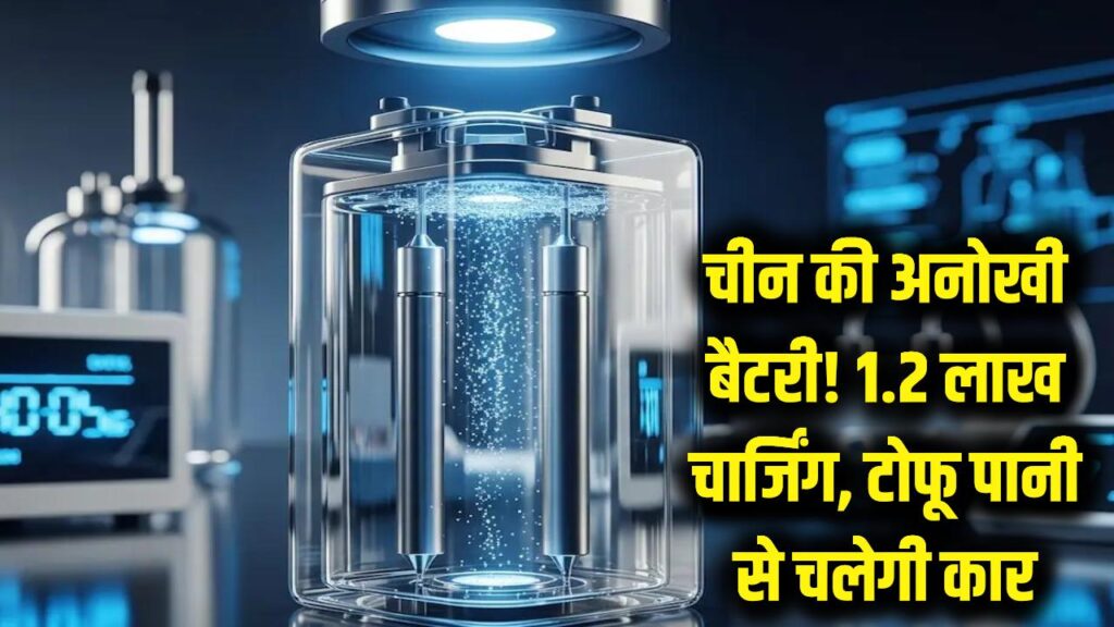 1.2 लाख बार चार्जिंग और टोफू वाले पानी से दौड़ेगी कार! चीन की इस 'अनोखी' बैटरी ने मचाई खलबली 