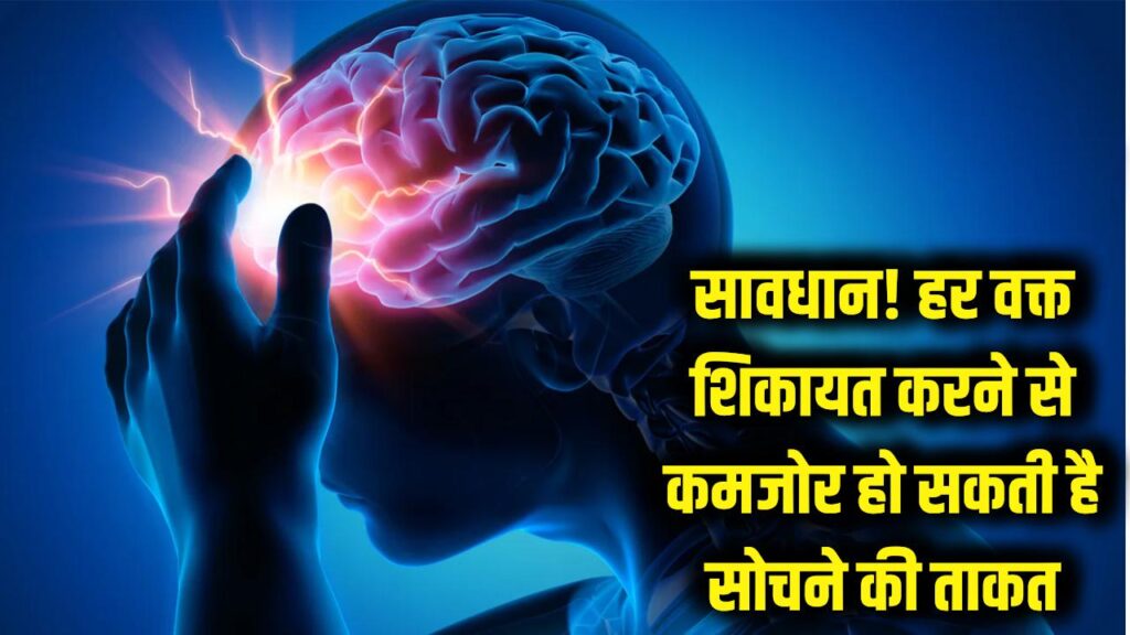 सावधान! हर वक्त शिकायत करने की आदत बदल देगी आपके दिमाग की बनावट, घट सकती है सोचने की ताकत