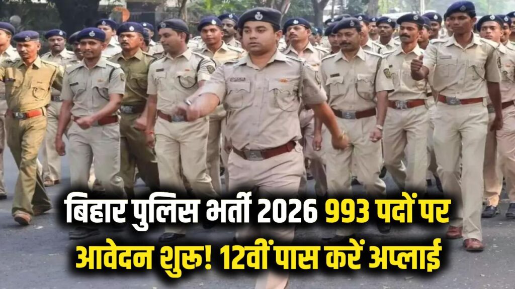 बिहार पुलिस में 993 पदों पर भर्ती शुरू! 12वीं पास वालों के लिए वर्दी पहनने का सुनहरा मौका, यहाँ से सीधे करें आवेदन