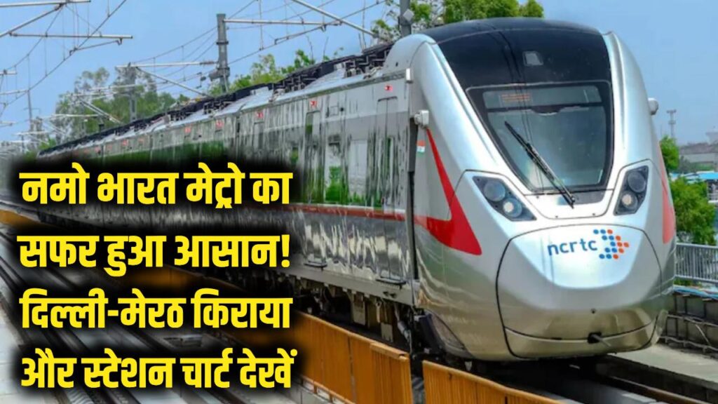 नमो भारत मेट्रो का सफर हुआ आसान! दिल्ली से मेरठ तक का किराया और हर स्टेशन की जानकारी, यात्रा से पहले देख लें ये फेयर चार्ट 1 नमो भारत मेट्रो का सफर हुआ आसान! दिल्ली से मेरठ तक का किराया और हर स्टेशन की जानकारी, यात्रा से पहले देख लें ये फेयर चार्ट