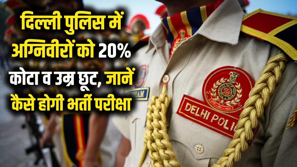 अग्निवीरों के लिए दिल्ली पुलिस के दरवाजे खुले! 20% कोटा और उम्र में बड़ी छूट का ऐलान, जानें अब कैसे होगी भर्ती परीक्षा