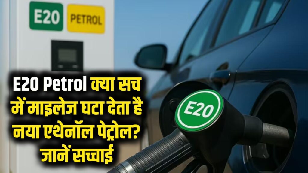 E20 Petrol: क्या सच में माइलेज घटा देता है नया एथेनॉल पेट्रोल? जानें सच्चाई