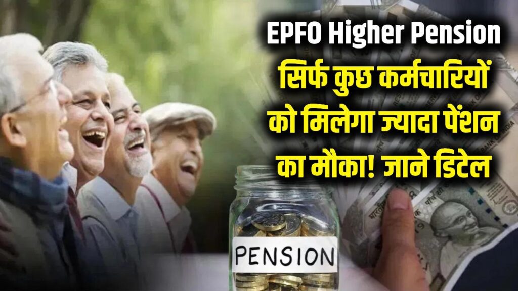 EPFO Higher Pension: सबको नहीं मिलेगा फायदा! जानें किन कर्मचारियों को वापस मिला ज्यादा पेंशन का मौका 1 ईपीएफओ हायर पेंशन स्कीम बहाल, लेकिन केवल 2014 से पहले जॉइनर्स को फायदा। सुप्रीम कोर्ट फैसले से पीएसयू रिटायर्स को 150-300% पेंशन बढ़ोतरी। निजी क्षेत्र के करोड़ों कर्मचारी बाहर। आवेदन UM पोर्टल पर, नियोक्ता वेरिफिकेशन जरूरी। ईपीएफ लंपसम घटेगा, मासिक आय बढ़ेगी। तुरंत UAN चेक करें! (58 शब्द)