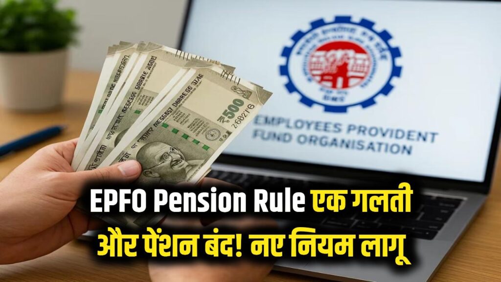 epfo pension new rules private employees