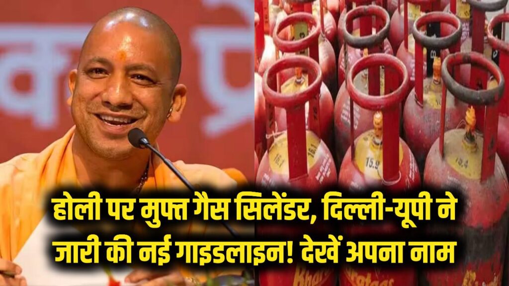 होली पर इन परिवारों को मिलेगा मुफ्त गैस सिलेंडर, दिल्ली-यूपी सरकार की नई गाइडलाइन जारी; तुरंत चेक करें अपना नाम 1 होली पर इन परिवारों को मिलेगा मुफ्त गैस सिलेंडर, दिल्ली-यूपी सरकार की नई गाइडलाइन जारी; तुरंत चेक करें अपना नाम
