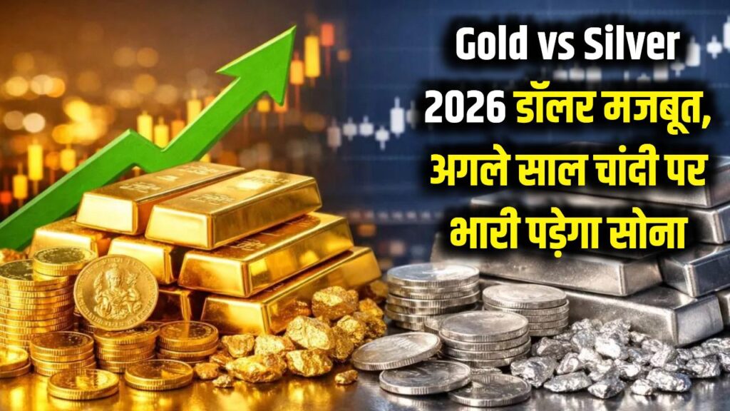 Gold vs Silver 2026: डॉलर की मजबूती भी नहीं रोक पाएगी चमक, अगले साल चांदी पर भारी पड़ेगा सोना! 