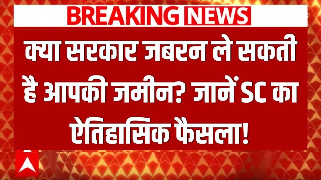 क्या सरकार आपकी जमीन पर जबरन कब्जा कर सकती है? सुप्रीम कोर्ट ने सुनाया ऐतिहासिक फैसला, हर जमीन मालिक जरूर पढ़ें 1 क्या सरकार आपकी जमीन पर जबरन कब्जा कर सकती है? सुप्रीम कोर्ट ने सुनाया ऐतिहासिक फैसला, हर जमीन मालिक जरूर पढ़ें
