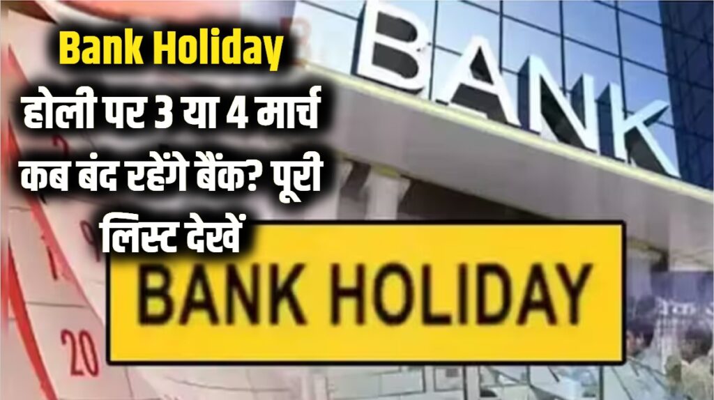 Bank Holiday: होली पर 3 या 4 मार्च, कब बंद रहेंगे बैंक? घर से निकलने से पहले देख लें छुट्टियों की पूरी लिस्ट 1 Bank Holiday: होली पर 3 या 4 मार्च, कब बंद रहेंगे बैंक? घर से निकलने से पहले देख लें छुट्टियों की पूरी लिस्ट