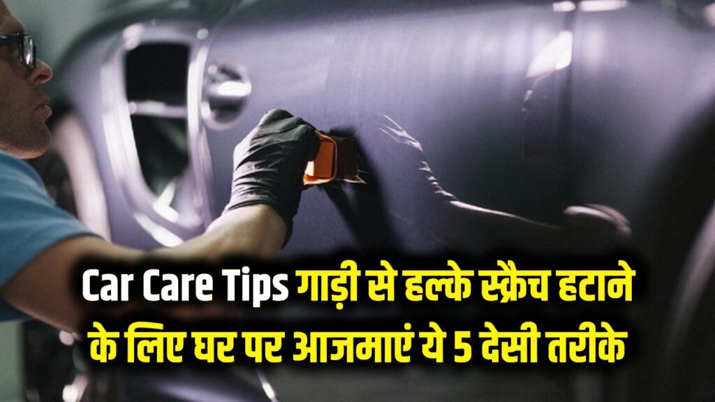 Car Care Tips: गाड़ी पर आ गए हैं हल्के स्क्रैच? मकैनिक के पास जाने से पहले घर पर आजमाएं ये 5 'देसी' तरीके, चमक उठेगी कार 1 Car Care Tips: गाड़ी पर आ गए हैं हल्के स्क्रैच? मकैनिक के पास जाने से पहले घर पर आजमाएं ये 5 'देसी' तरीके, चमक उठेगी कार