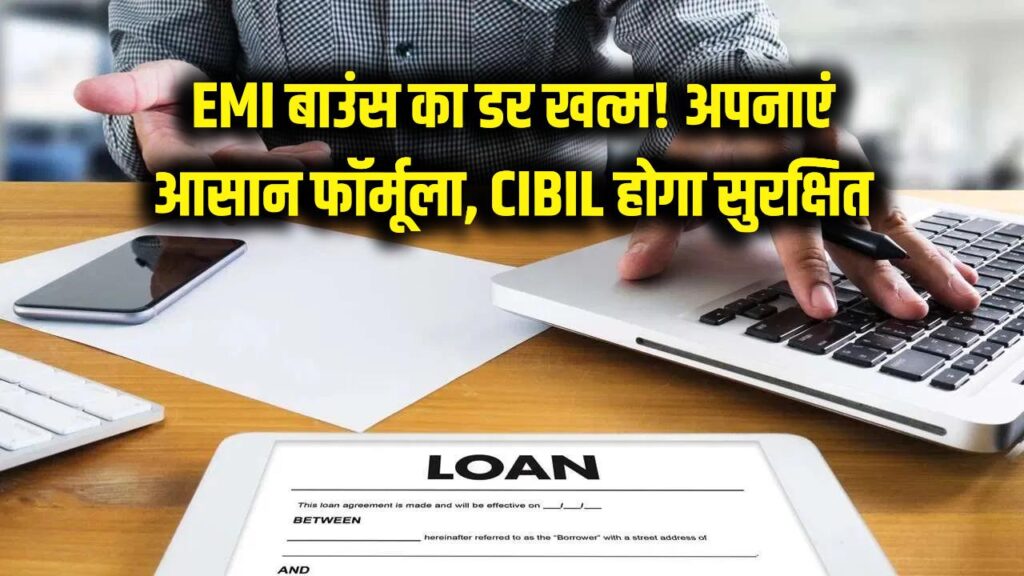 EMI बाउंस होने का डर खत्म! अपनाएं ये आसान फॉर्मूला, न लगेगा एक्स्ट्रा चार्ज और न गिरेगा सिबिल स्कोर