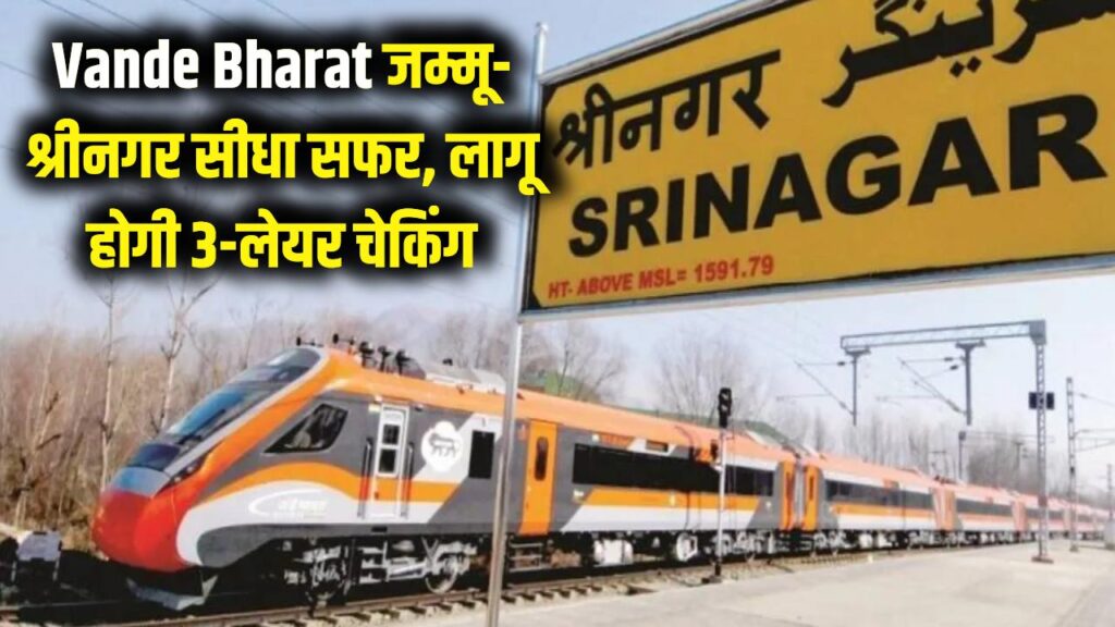 Vande Bharat: अब बिना किसी झंझट जम्मू से सीधे पहुँचें श्रीनगर! यात्रियों के लिए लागू होगी '3-लेयर' चेकिंग 1 Vande Bharat: अब बिना किसी झंझट जम्मू से सीधे पहुँचें श्रीनगर! यात्रियों के लिए लागू होगी '3-लेयर' चेकिंग