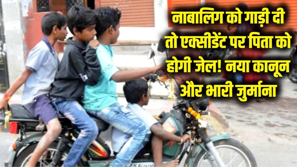 नाबालिग के हाथ में गाड़ी देने से पहले पढ़ लें ये नया कानून! एक्सीडेंट हुआ तो पिता को खानी होगी जेल की हवा, लगेगा भारी जुर्माना 1 minor car accident punishment law