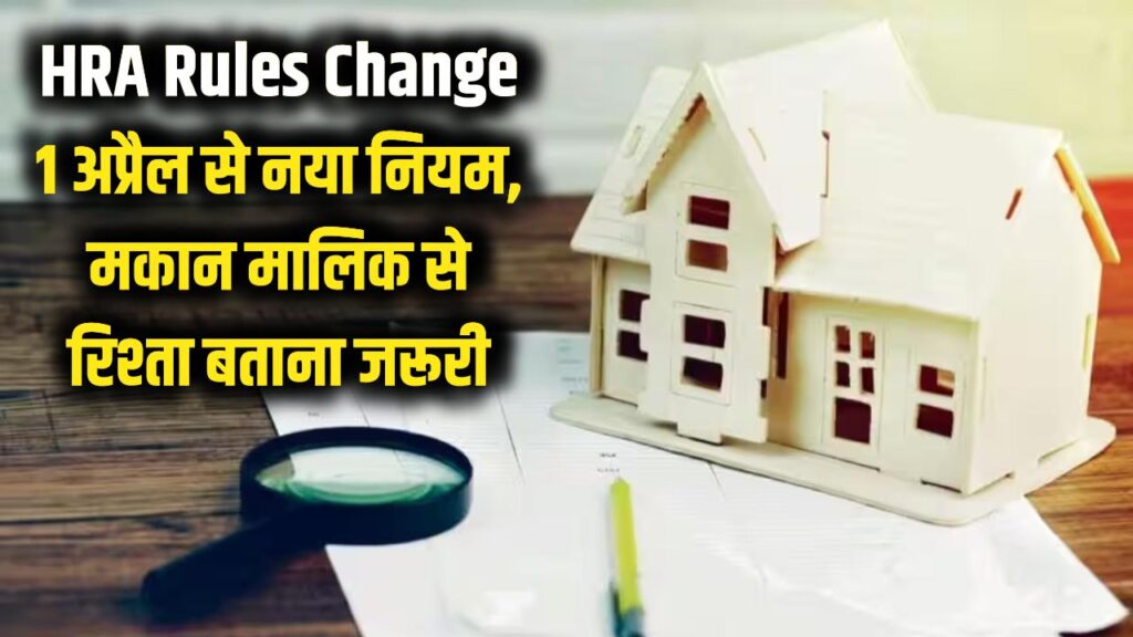 HRA New Rules: 1 अप्रैल से बदल जाएंगे HRA क्लेम के नियम, मकान मालिक से रिश्ता बताना होगा जरूरी; फर्जीवाड़े पर भारी पड़ेगी सरकार! 1 HRA New Rules: 1 अप्रैल से बदल जाएंगे HRA क्लेम के नियम, मकान मालिक से रिश्ता बताना होगा जरूरी; फर्जीवाड़े पर भारी पड़ेगी सरकार!