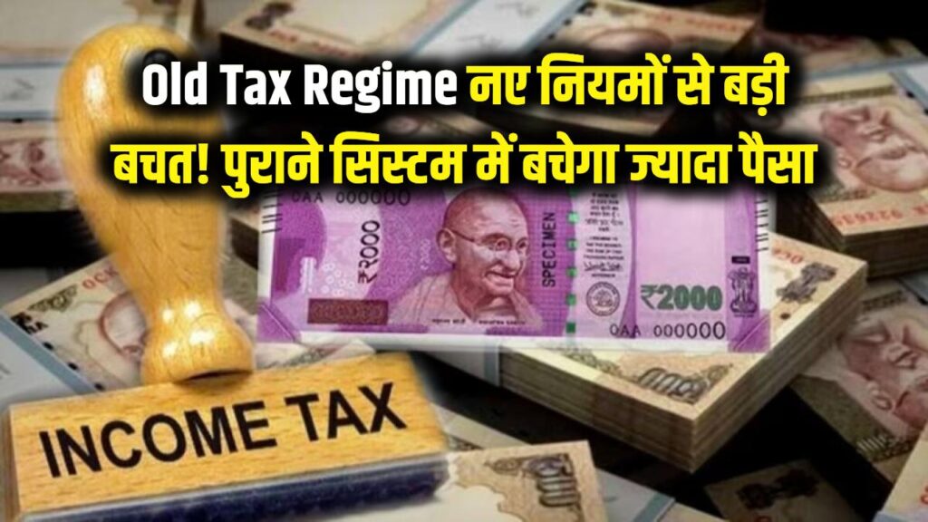Old Tax Regime: टैक्सपेयर्स की बल्ले-बल्ले! नए नियमों से होगी तगड़ी बचत, अब पुराने सिस्टम में बचेगा ज्यादा पैसा 1 old tax regime income tax saving exemptions benefits