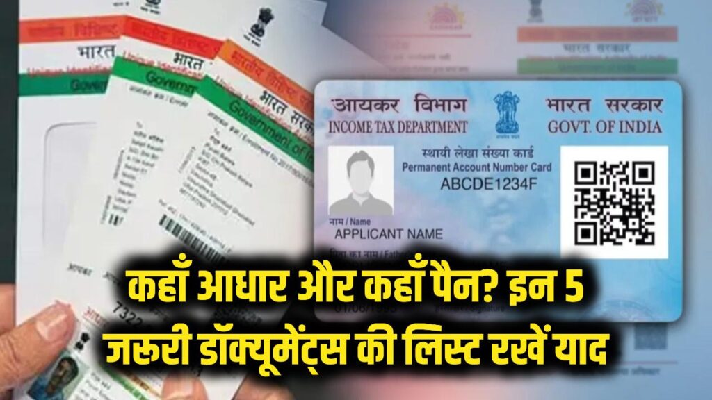 कहाँ आधार चलेगा और कहाँ पैन? इन 5 जरूरी डॉक्यूमेंट्स की लिस्ट बचाएगी आपका समय और पैसा, आज ही कर लें नोट