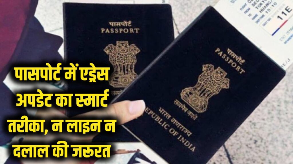 पासपोर्ट में एड्रेस अपडेट करने का ये है सबसे 'स्मार्ट' तरीका, न दलाल की जरूरत न लंबी लाइन