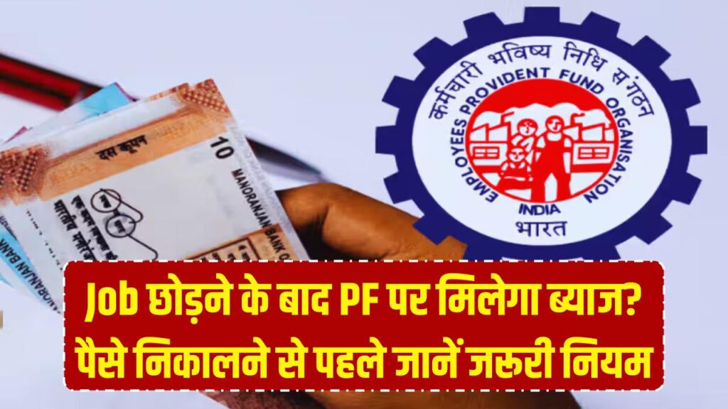 Job जाने के बाद भी क्या PF पर मिलता रहेगा ब्याज? पैसे निकालने से पहले जान लें ये जरूरी नियम 1 Job जाने के बाद भी क्या PF पर मिलता रहेगा ब्याज? पैसे निकालने से पहले जान लें ये जरूरी नियम