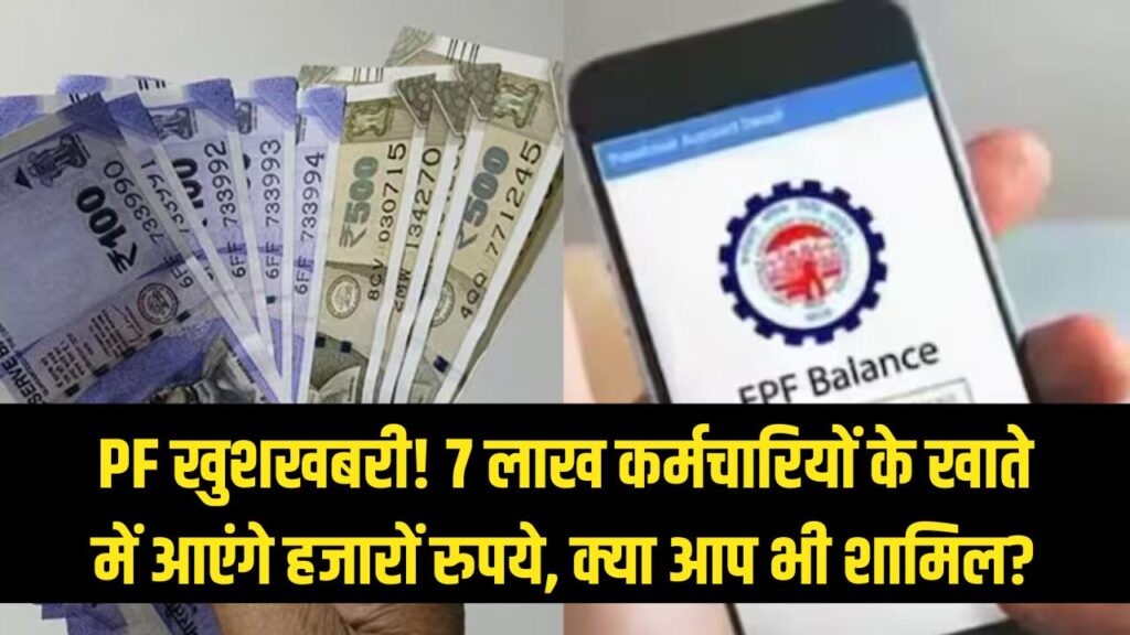 PF Good News: इन 7 लाख कर्मचारियों की चमकी किस्मत, खाते में आएंगे हजारों रुपये; क्या आप भी हैं शामिल? 