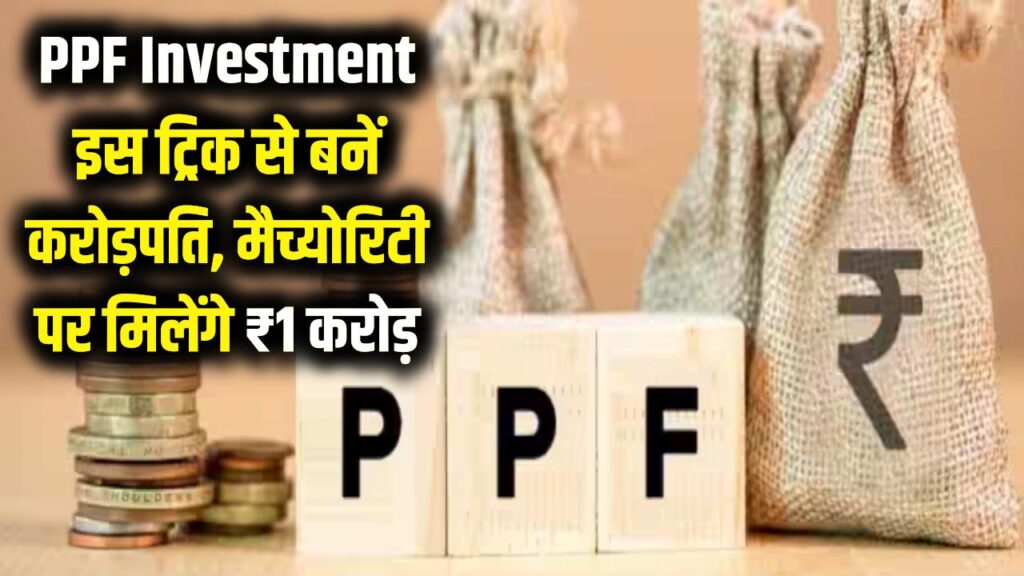 PPF Investment: करोड़पति बनने का सरकारी फॉर्मूला! बस इस ट्रिक से जमा करें पैसा, मैच्योरिटी पर मिलेंगे ₹1 करोड़ 1 PPF Investment: करोड़पति बनने का सरकारी फॉर्मूला! बस इस ट्रिक से जमा करें पैसा, मैच्योरिटी पर मिलेंगे ₹1 करोड़