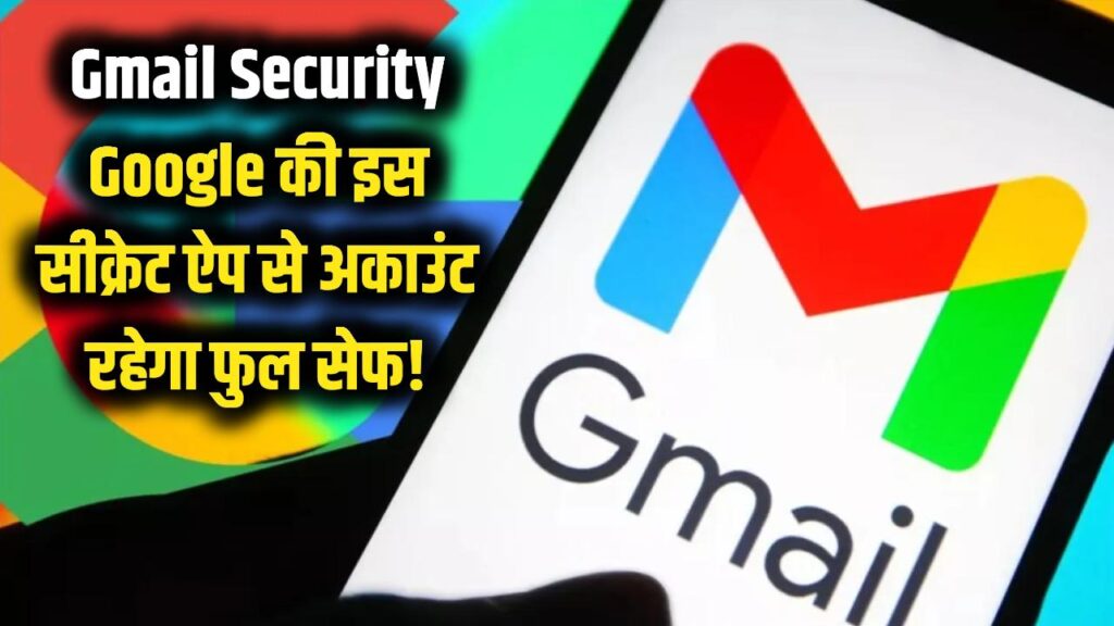 gmail password चोरी होने का डर खत्म! google की ये सीक्रेट ऐप आपके अकाउंट को बनाएगी अभेद्य किला।
