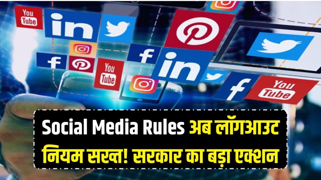 Social Media Rules: अब लॉगआउट नियम में नहीं मिलेगी ढील, सरकार का बड़ा एक्शन 