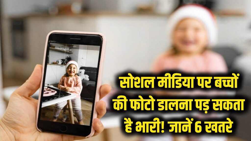 Parents Alert! सोशल मीडिया पर बच्चों की फोटो डालना पड़ सकता है भारी, जान लीजिए वो 6 खतरे जो बर्बाद कर सकते हैं भविष्य
