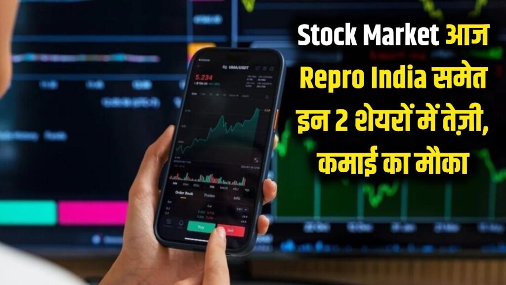 Stock Market: आज इन 2 शेयरों में दिखेगी तूफानी तेजी! Repro India समेत ये स्टॉक कराएंगे तगड़ी कमाई।