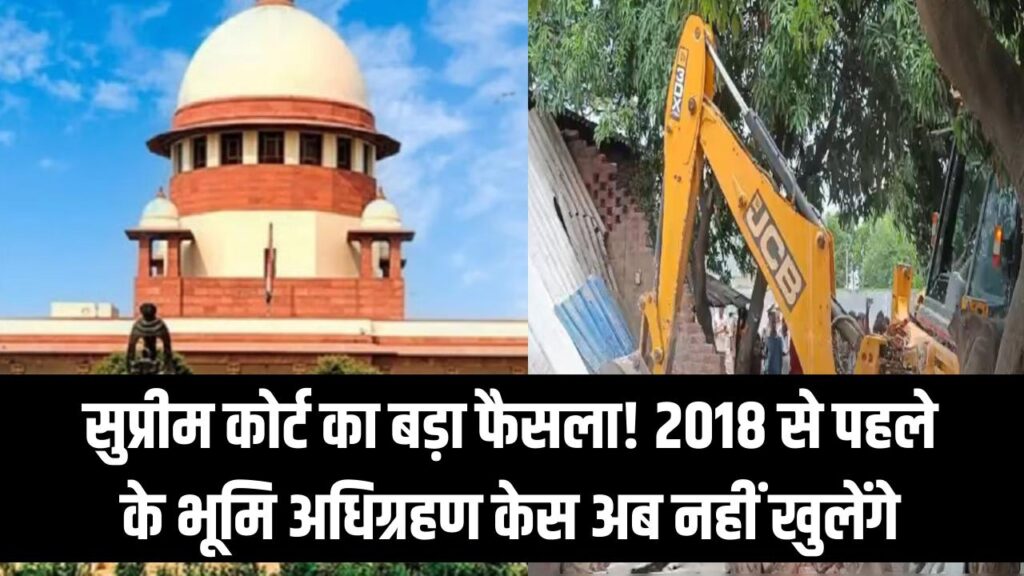 जमीन अधिग्रहण पर सुप्रीम कोर्ट का बड़ा फैसला! 2018 से पहले के विवादित केस अब नहीं खुलेंगे, जानें नेशनल हाईवे प्रोजेक्ट्स पर क्या होगा असर 1 supreme court no reopening pre 2018 nhai land cases
